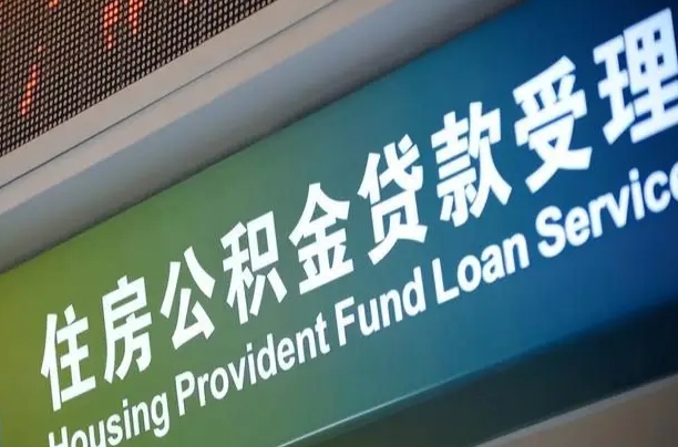 漳村合同工有公积金吗_赵县公积金代办服务